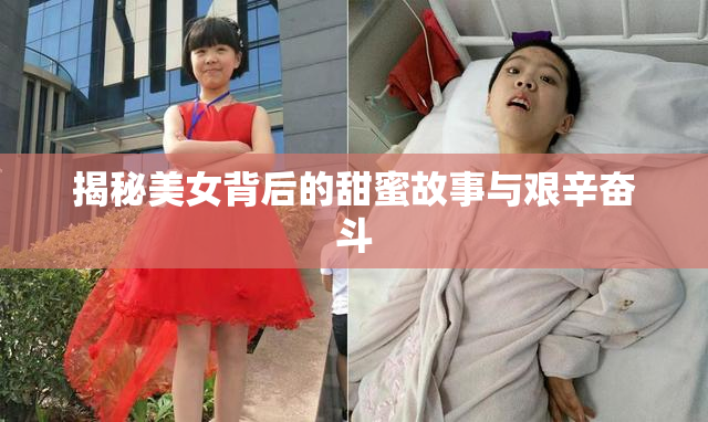 揭秘美女背后的甜蜜故事与艰辛奋斗