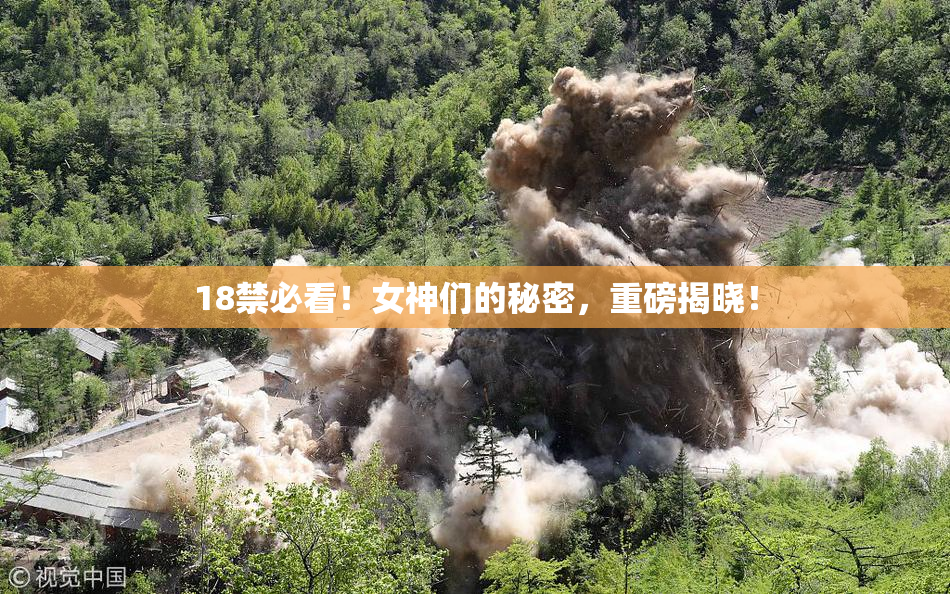 18禁必看！女神们的秘密，重磅揭晓！