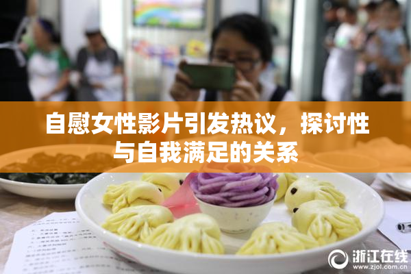 自慰女性影片引发热议，探讨性与自我满足的关系