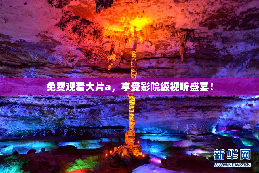 免费观看大片a，享受影院级视听盛宴！