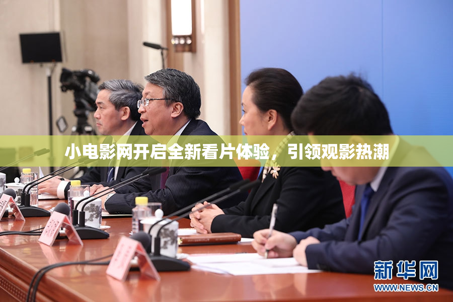 小电影网开启全新看片体验，引领观影热潮