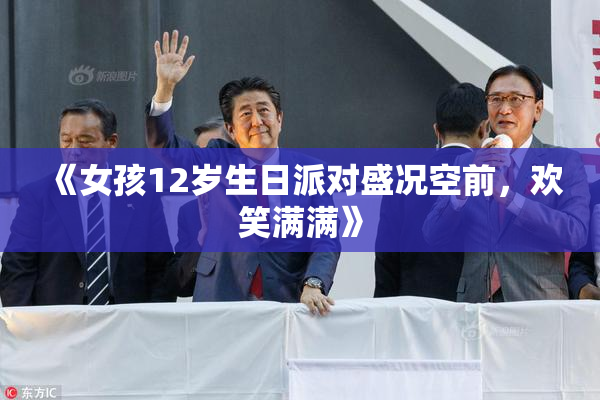 《女孩12岁生日派对盛况空前，欢笑满满》