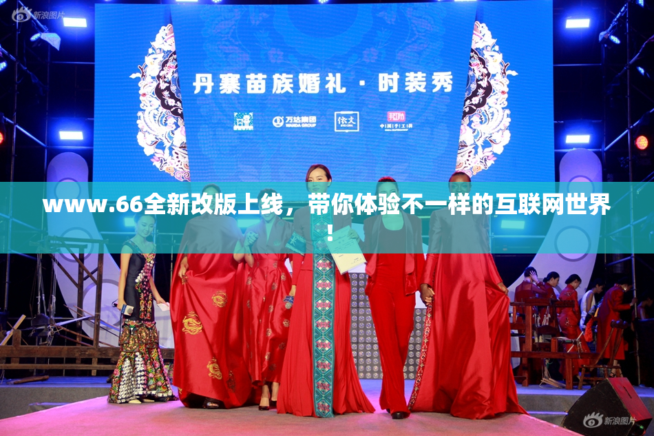 www.66全新改版上线，带你体验不一样的互联网世界！