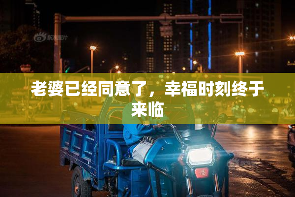 老婆已经同意了，幸福时刻终于来临