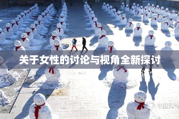 关于女性的讨论与视角全新探讨
