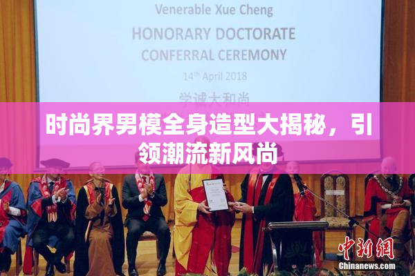 时尚界男模全身造型大揭秘，引领潮流新风尚
