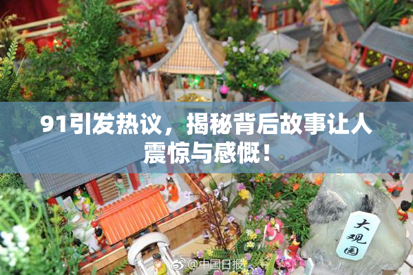 91引发热议，揭秘背后故事让人震惊与感慨！