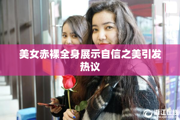美女赤裸全身展示自信之美引发热议