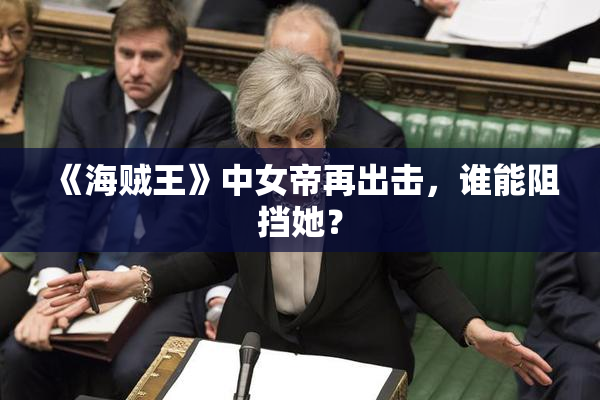 《海贼王》中女帝再出击，谁能阻挡她？
