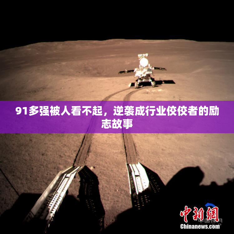 91多强被人看不起，逆袭成行业佼佼者的励志故事