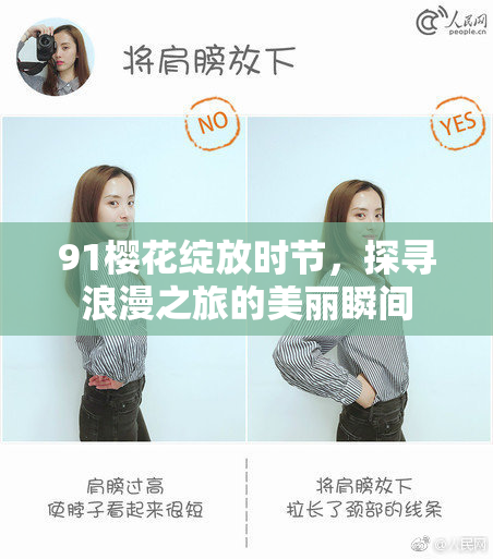 91樱花绽放时节，探寻浪漫之旅的美丽瞬间