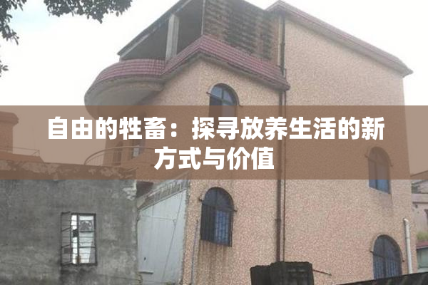 自由的牲畜：探寻放养生活的新方式与价值