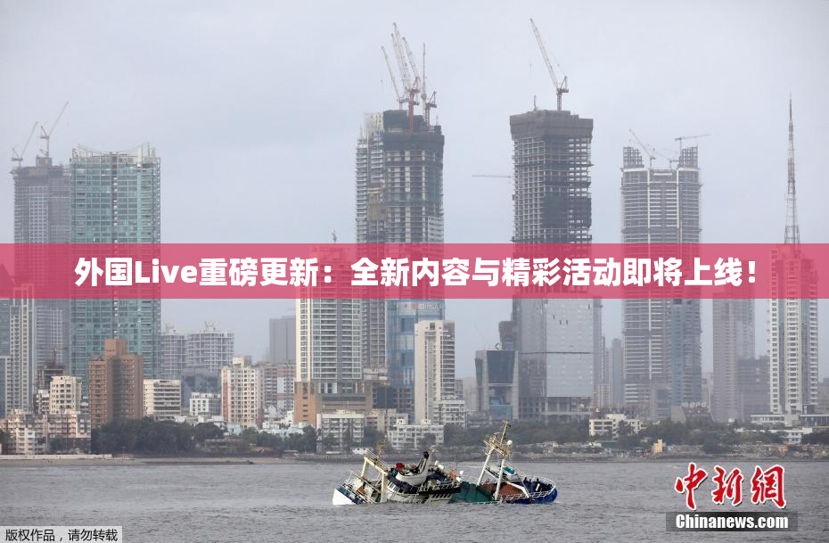 外国Live重磅更新：全新内容与精彩活动即将上线！