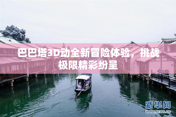 巴巴塔3D动全新冒险体验，挑战极限精彩纷呈