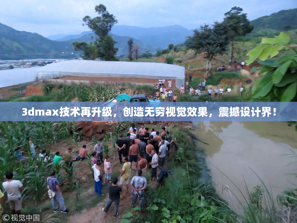 3dmax技术再升级，创造无穷视觉效果，震撼设计界！