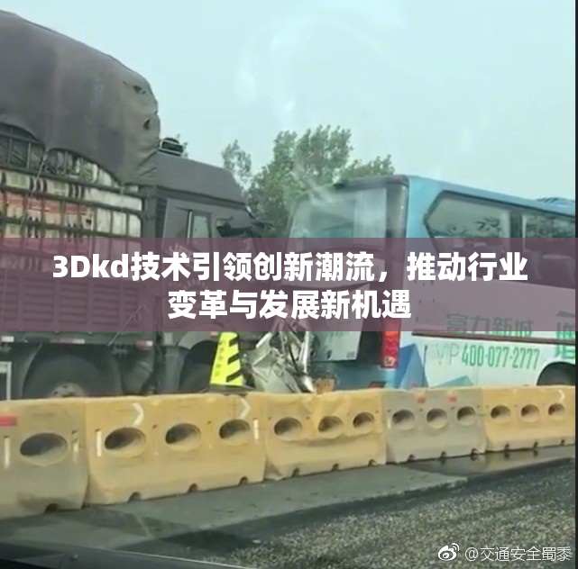 3Dkd技术引领创新潮流，推动行业变革与发展新机遇