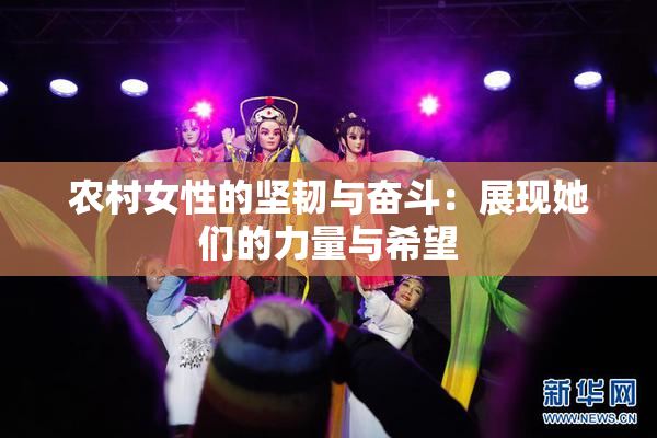 农村女性的坚韧与奋斗：展现她们的力量与希望