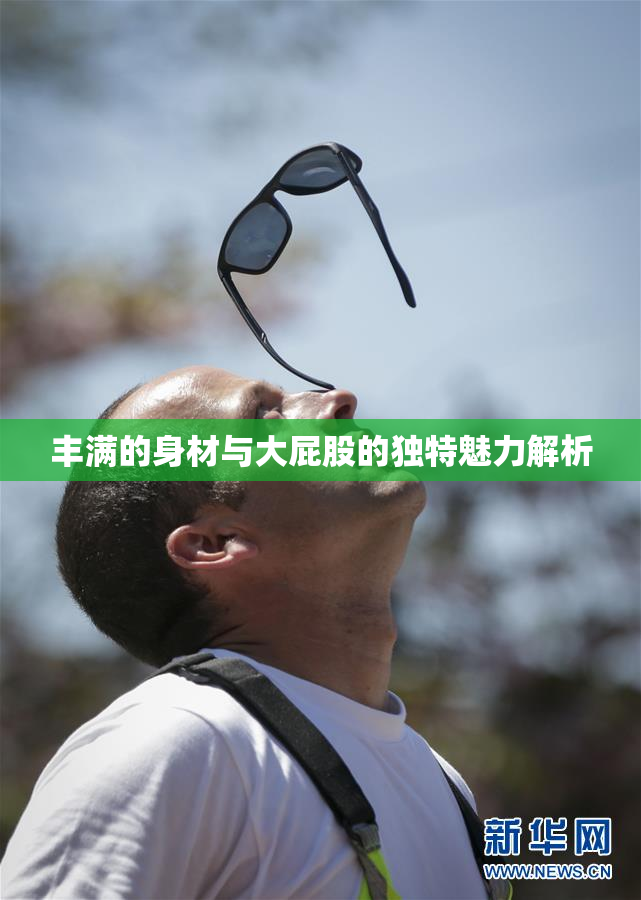丰满的身材与大屁股的独特魅力解析