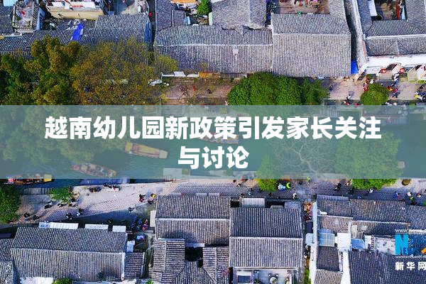 越南幼儿园新政策引发家长关注与讨论