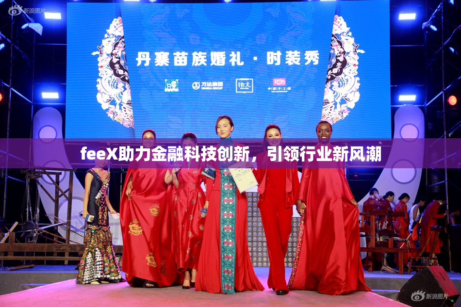 feeX助力金融科技创新，引领行业新风潮