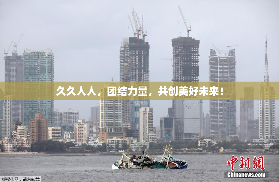 久久人人，团结力量，共创美好未来！