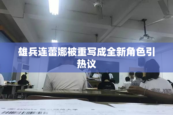 雄兵连蕾娜被重写成全新角色引热议