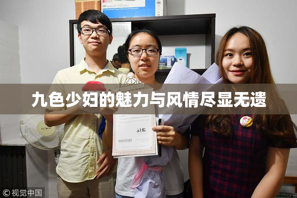 九色少妇的魅力与风情尽显无遗