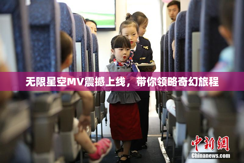 无限星空MV震撼上线，带你领略奇幻旅程