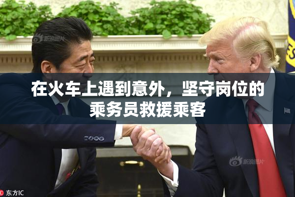 在火车上遇到意外，坚守岗位的乘务员救援乘客