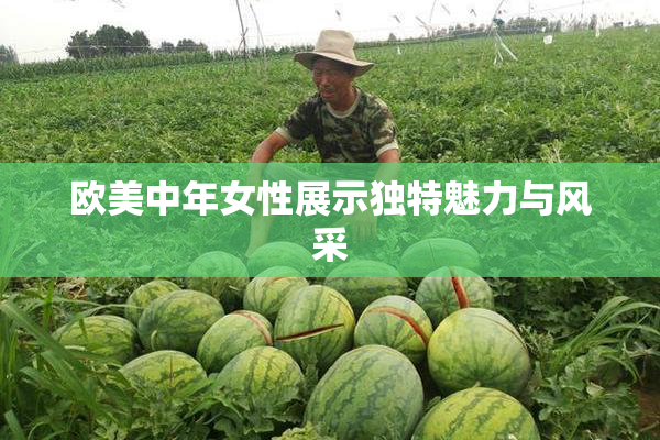 欧美中年女性展示独特魅力与风采