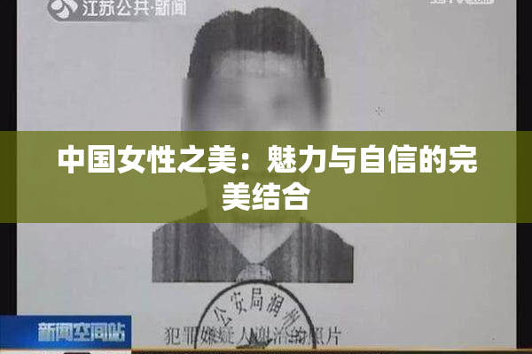 中国女性之美：魅力与自信的完美结合