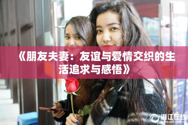 《朋友夫妻：友谊与爱情交织的生活追求与感悟》