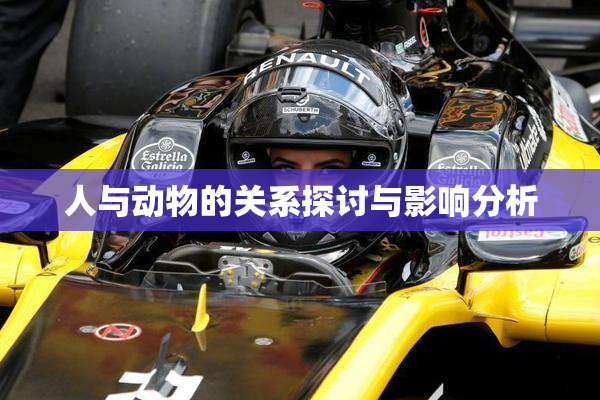人与动物的关系探讨与影响分析