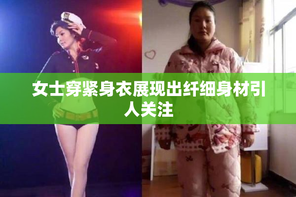 女士穿紧身衣展现出纤细身材引人关注