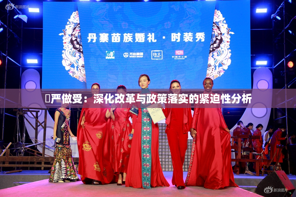 囯严做受：深化改革与政策落实的紧迫性分析
