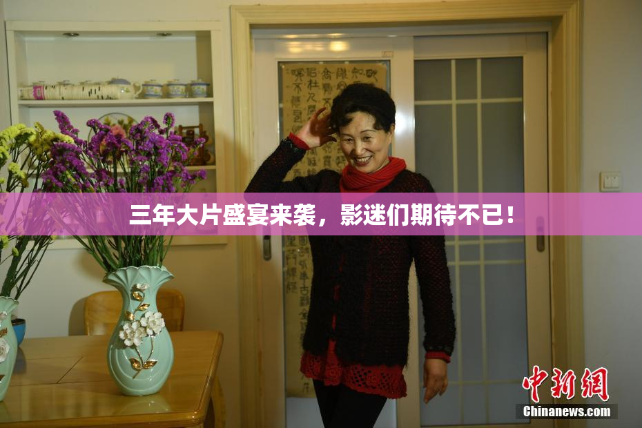 三年大片盛宴来袭，影迷们期待不已！