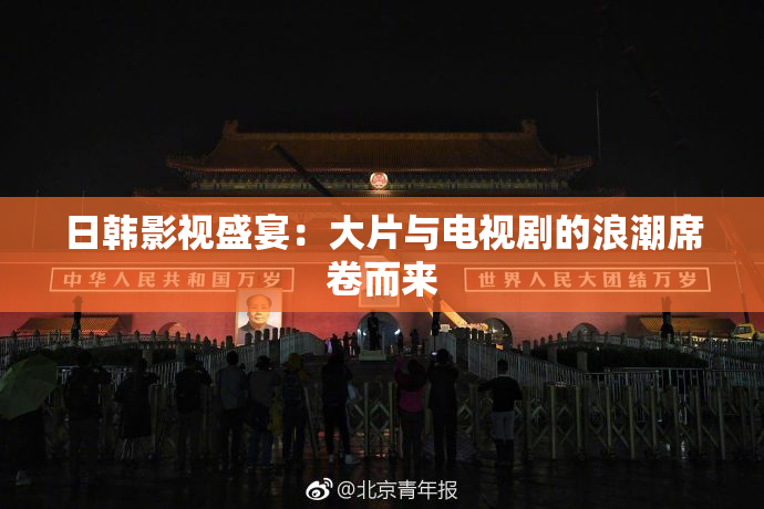 日韩影视盛宴：大片与电视剧的浪潮席卷而来