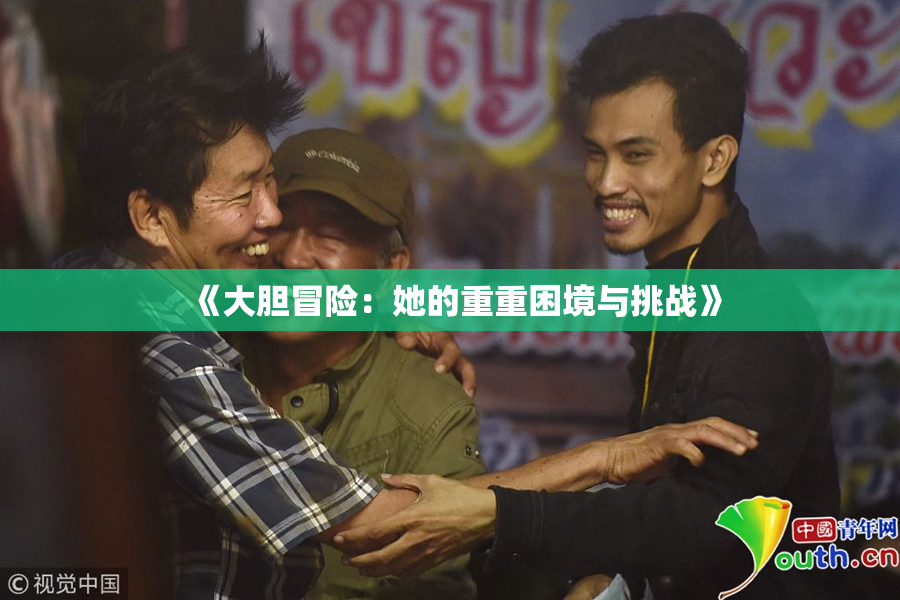 《大胆冒险：她的重重困境与挑战》