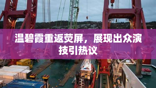 温碧霞重返荧屏，展现出众演技引热议