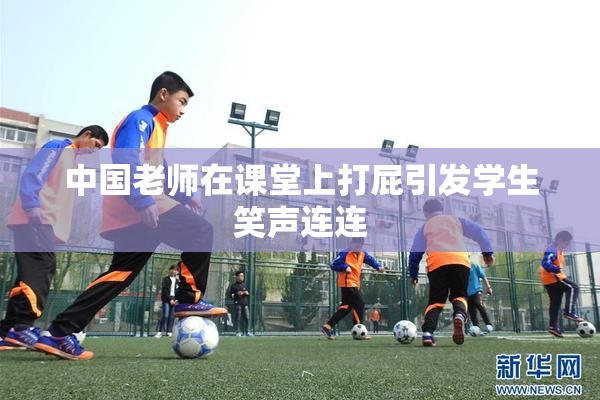 中国老师在课堂上打屁引发学生笑声连连