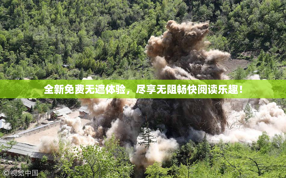 全新免费无遮体验，尽享无阻畅快阅读乐趣！