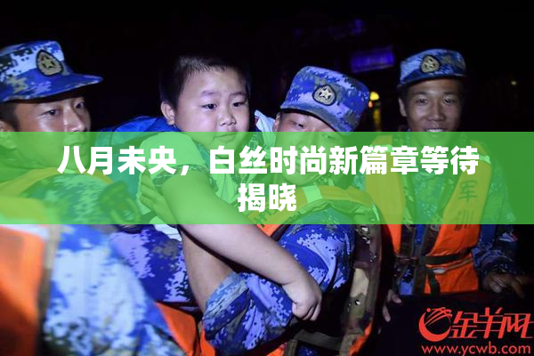 八月未央，白丝时尚新篇章等待揭晓