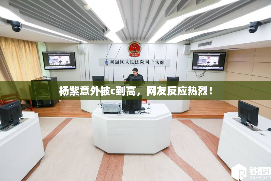 杨紫意外被c到高，网友反应热烈！
