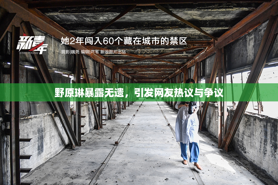 野原琳暴露无遗，引发网友热议与争议