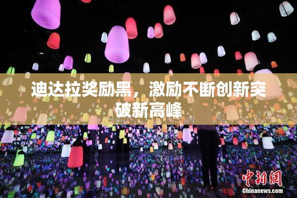 迪达拉奖励黑，激励不断创新突破新高峰