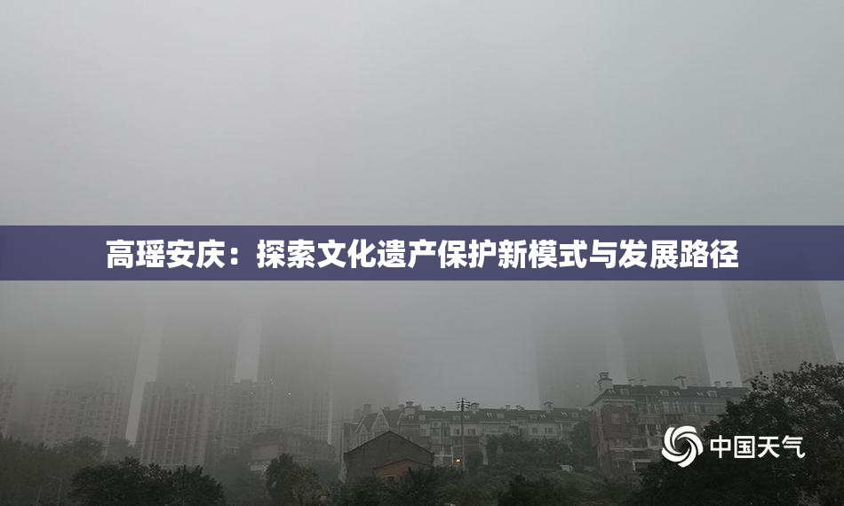 高瑶安庆：探索文化遗产保护新模式与发展路径