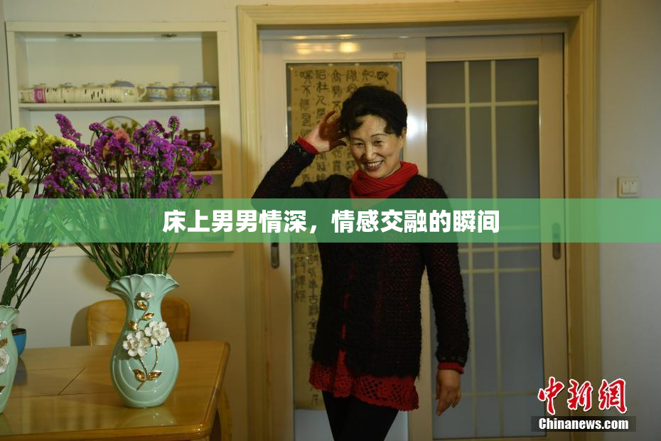 床上男男情深，情感交融的瞬间
