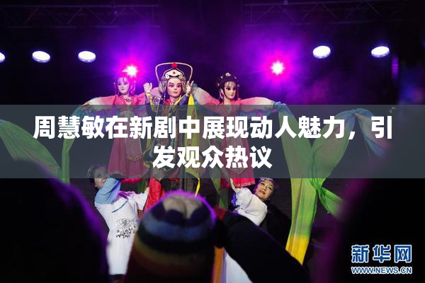 周慧敏在新剧中展现动人魅力，引发观众热议