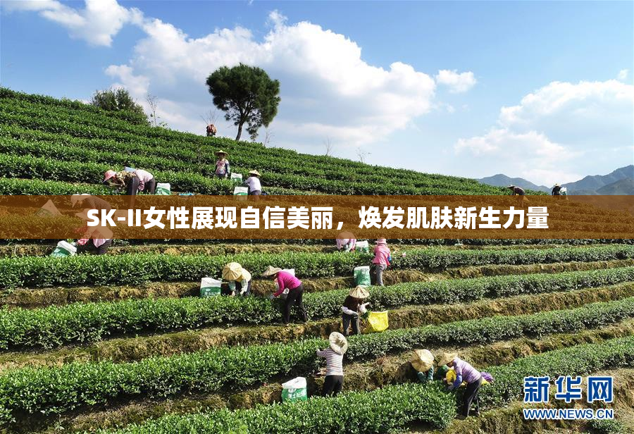 SK-II女性展现自信美丽，焕发肌肤新生力量
