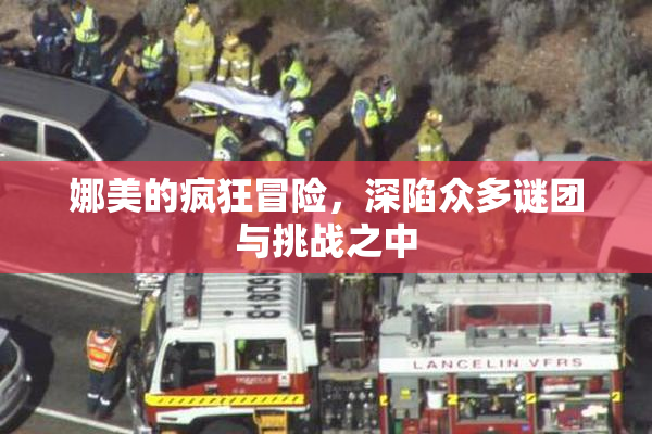 娜美的疯狂冒险，深陷众多谜团与挑战之中